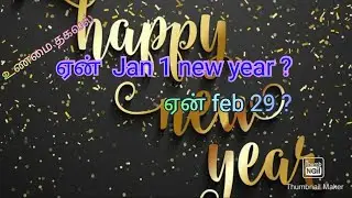 #NewYearOrigin #blackytamizhan why January 1 New year | New year Origin Tamil | why Feb 29 |