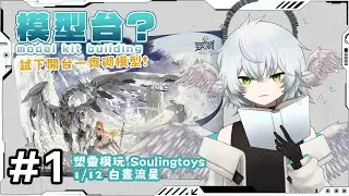 模型台#1 塑靈模玩 Soulingtoys 1/12 白晝流星  | 試下開台砌模型!!【 HKVTuber | KORAX 暁烏コラクス】