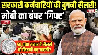 Big Gift for Central Employees: सरकारी कर्मचारियों को मोदी का सबसे बड़ा गिफ्ट | 8th Pay Commission