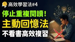 書讀了N遍還是忘？哈佛學霸「主動回憶法」用1/10的時間，記下10倍內容！