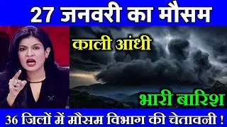 27 जनवरी का मौसम| today weather update, heat wave, #Mausam_ki_jankari #Lucknow_weather #आज_का_मौसम
