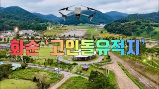 전남 화순 ‘고인돌유적지’ 드론 촬영 / “가을 꽃 축제” 24.10.18 ~ 11.03 (17일간)