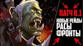 WoW:BFA - ПАТЧ 8.1 - ПОДРОБНОСТИ