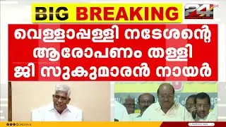 'എല്ലാം ചേർത്തുവായിച്ചപ്പോൾ രാഷ്ട്രീയ ഇടപെടലെന്ന് സംശയമുണ്ടായി' വെള്ളാപ്പള്ളിയെ തള്ളി Sukumaran Nair
