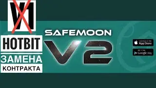 Safemoon на Hotbit замена контракта на версию 2