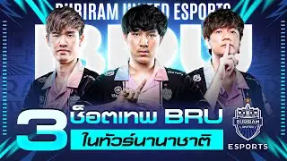 ดีกรีแชมป์ AIC 2021 กับ Top 3 ช็อตเทพ Buriram United Esports ในทัวร์นานาชาติ