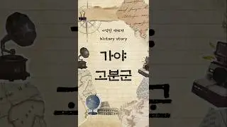 가야고분군 Gaya ancient tombs