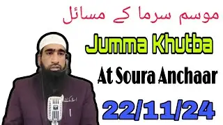 Jumma Khutba •موسم سرما کے مسائل •  At Soura Anchaar • 22/11/2023 • Hafiz Suhail Ahmad Salafi Sb.
