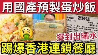 香港畀錢食垃圾！踢爆本地連鎖餐廳「用預製菜」急凍蛋炒飯！日曬雨淋「擺到出水」質疑香港飲食業「已經冇得救？」瘋狂輸入預製菜！但求賺快錢！#香港結業潮 #預製菜 #淘寶 #淘多多 