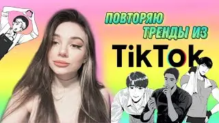 ПОВТОРЯЮ ТРЕНДЫ TIK TOK | bj alex 🎭