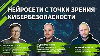 Cyber Media #6 / Нейросети с точки зрения кибербезопасности / В гостях: Л. Виткова и А. Чечулин