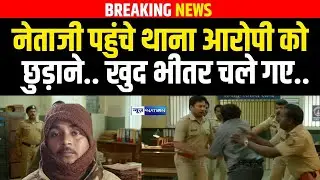 Bihar में नेताजी पहुंचे थाना आरोपी को  छुड़ाने.. खुद भीतर चले गए | Bihar News | News4Nation