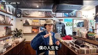 【今週のレコード紹介】今週は新作BIG LOVEマーチャンダイズの紹介です。ネット販売は限定！