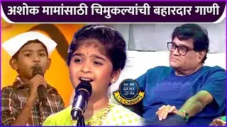 अशोक मामांसाठी चिमुकल्यांची बहारदार गाणी | Sa Re Ga Ma Pa Little Champs | Ashok Saraf | Zee Marathi