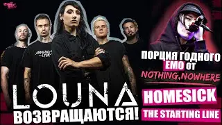 LOUNA ВОЗВРАЩАЮТСЯ | порция годного EMO от nothing,nowhere. | Homesick | The Starting Line | сплошь