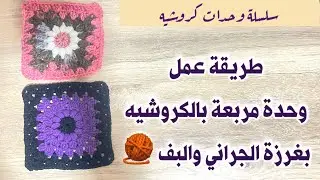 وحدة كروشيه مربعة بغرزة الجراني والبف | سلسلة وحدات الكروشيه 1