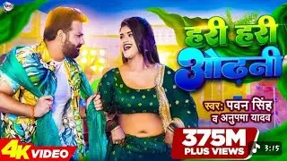 #Power Star #Pawan Singh का पॉवरफुल #VIDEO | हरी हरी ओढ़नी | Ft. #Dimpal Singh | Bhojpuri Song 2026 