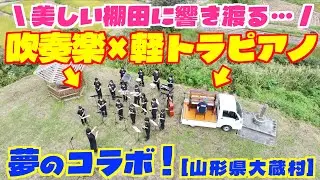 [ストリートピアノ]美しい棚田に響き渡る&hellip;軽トラピアノと地元中学校吹奏楽部の夢のコラボ！[山形県大蔵村]