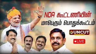 🔴LIVE NDA Alliance Meeting | NDA கூட்டணியின் மாபெரும் பொதுக்கூட்டம் | ADMK | BJP | PM Modi Speech
