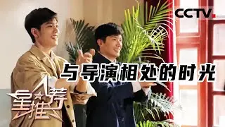《星推荐》与导演相处的时光 20230618【CCTV电视剧】