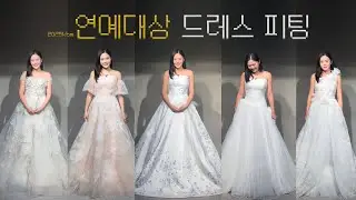 [쩡's vlog] 2025 kbs 연예대상 드레스 피팅 비하인드 👗