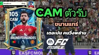 FC MOBILE | Bruno Fernandes 105 TOTS Review เดอะบ่น  สายวิ่งพล่าน ทำมาเหมือนตัวจริงเกิ๊น #fcmobile