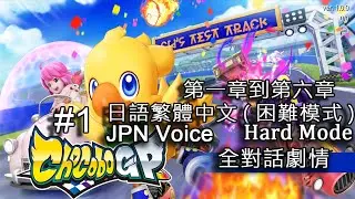 【TW MXZero】[日語繁體中文J.CHT] Chocobo GP 陸型鳥賽車 #1 Hard Mode 困難模式[1-6 story全對話劇情觀賞] Gameplay!
