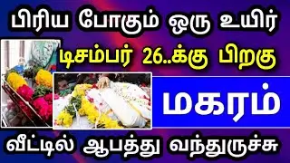 மகரம் ராசி டிசம்பர் மாத பலன் ! அதிர்ச்சி விபத்து காத்திருக்கு ! இதை இப்படித்தான் தடுக்க முடியும் 