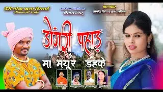 new cg song l डोंगरी पहाड़ मा मयुर डहके l cg video l DONGRI PAHAD MA MAYUR l सोम ठाकुर l तुलसी नाग