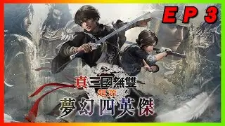 《真·三國無雙 起源 夢幻四英傑》｜追加試煉場(貂蟬/朱和/真夢幻)｜難度：勇戰無雙之人｜ＥＰ ３｜觀眾挑遊戲！抖內什麼就玩什麼！｜【花枝丸-Steam】
