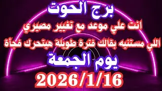 انت علي موعد مع تغيير مصيري 👌💚 برج الحوت الجمعة ١٦ يناير 