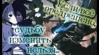 Стрелок с чёрной скалы – Если всё предрешено, судьбу изменить нельзя... (На конкурс Tamako)
