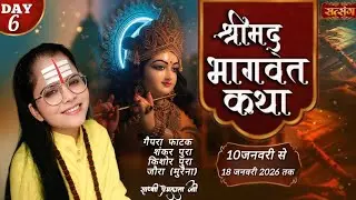 🔴LIVE//श्रीमद् भागवत कथा//06DAY//साध्वी प्रेमलता जी//कथा स्थल- गैपरा फाटक जौरा मुरैना  मो.7597151607
