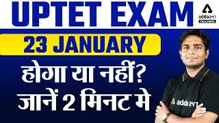 UPTET Exam Date 2021 | UPTET News Today | UPTET EXAM 23 January होगा या नहीं? जानें 2 मिनट मे
