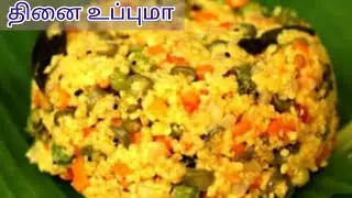 சத்தான தினை உப்புமா | Healthy Thinai Upma Recipe in Tamil | Weight Loss Breakfast #kadhambam 