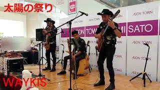 太陽の祭り 　WAYKISワイキス・アンデス音楽　2025.7.20上里イオン