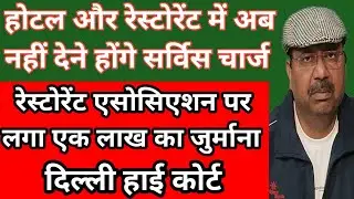 Hotels and restaurants banned from charging service charge. Strict order of Delhi High Court. No ...