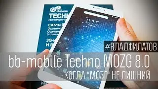bb-mobile Techno MOZG 8.0 (X800BJ): когда 