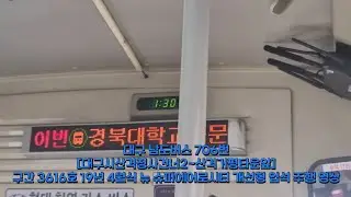 대구 남도버스 706번 [대구시산격청사건너2~산격거평타운앞] 구간 3616호 19년 4월식 뉴 슈퍼에어로시티 개선형 입석 주행 영상