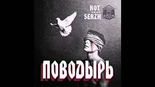 #KOT#feat#Serzh#Поводырь#Saund#by#Medduza#XataRecords#prakillagramm