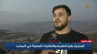 إستمرار طرح الطمم والنفايات الصلبة في المكب