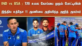 IND vs USA : T20 உலக கோப்பை முதல் போட்டியின் இந்திய உத்தேச 11 அணியை அறிவித்த அஜித் அகர்கர் - Agarkar