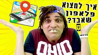 איך למצוא פלאפון שאבד ? | יואבי והאמא הנדחפת | עופר ומאור
