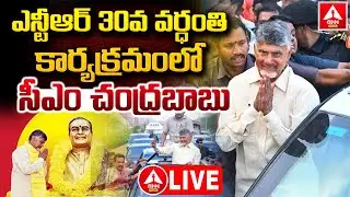 LIVE🔴: ఎన్టీఆర్ 30వ వర్ధంతి కార్యక్రమంలో సీఎం చంద్రబాబు..! | CM Chandrababu | TDP Party | ANN Telugu