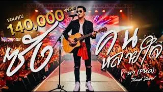 ซังคนหลายใจ (กะส่างหัวมึง!) - ผา (Pha) | THACH SOUND [Official Audio]