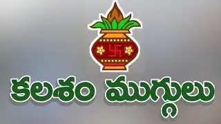 Kalasham Muggulu | కలశం ముగ్గులు @RaviArtsBengaluru 