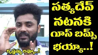 Krishnamma Movie Review | Krishnamma Movie Public Talk | Satyadev, Athira Raj - @AnjaliTVFilmnagar