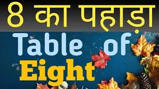 table of 8 | 8 ka pahada | multiplication tables | 8 का पहाड़ा