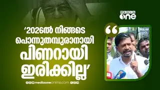 '2026ൽ നിങ്ങടെ പൊന്നുതമ്പുരാനായി പിണറായി ഇരിക്കില്ലെന്ന് സമ്മർദം ചെലുത്തുന്നവർ ഓർത്താൽ മതി'