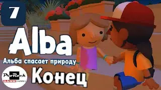 👧Прохождение Alba: A Wildlife Adventure 👧#7 👧ФИНАЛ